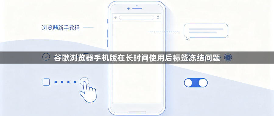 谷歌浏览器手机版在长时间使用后标签冻结问题1