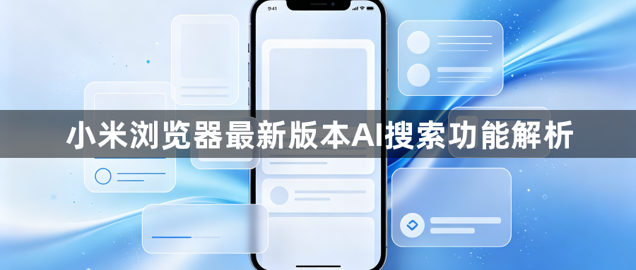 小米浏览器最新版本AI搜索功能解析1