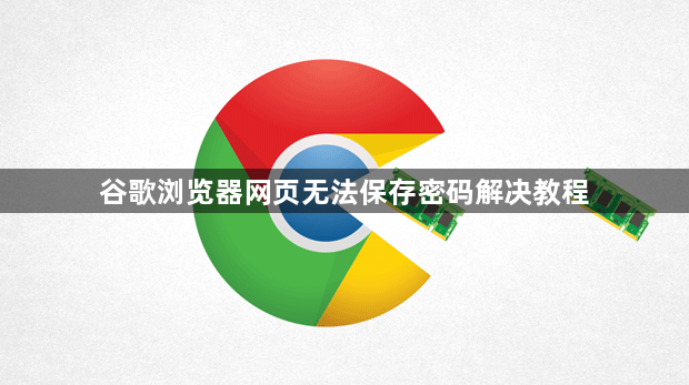 谷歌浏览器网页无法保存密码解决教程1