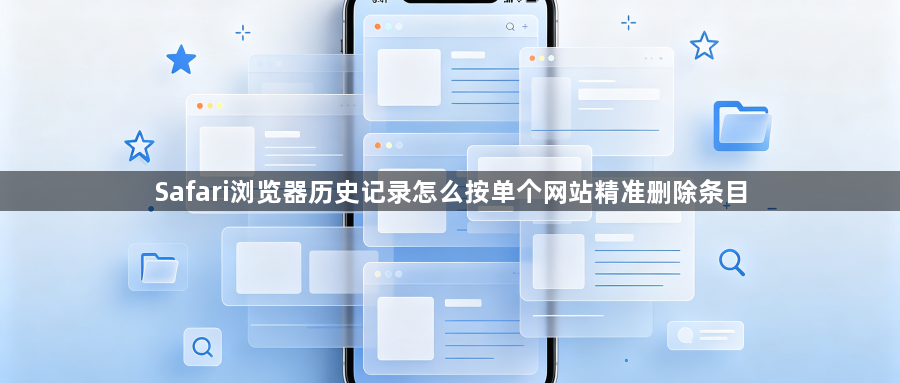 Safari浏览器历史记录怎么按单个网站精准删除条目1