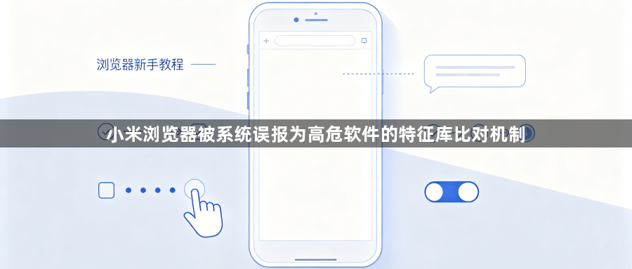 小米浏览器被系统误报为高危软件的特征库比对机制1