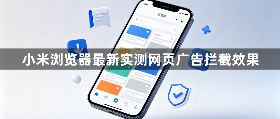小米浏览器最新实测网页广告拦截效果1