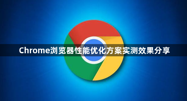 Chrome浏览器性能优化方案实测效果分享1
