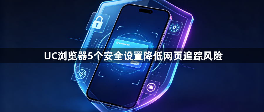 UC浏览器5个安全设置降低网页追踪风险1