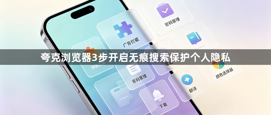 夸克浏览器3步开启无痕搜索保护个人隐私1