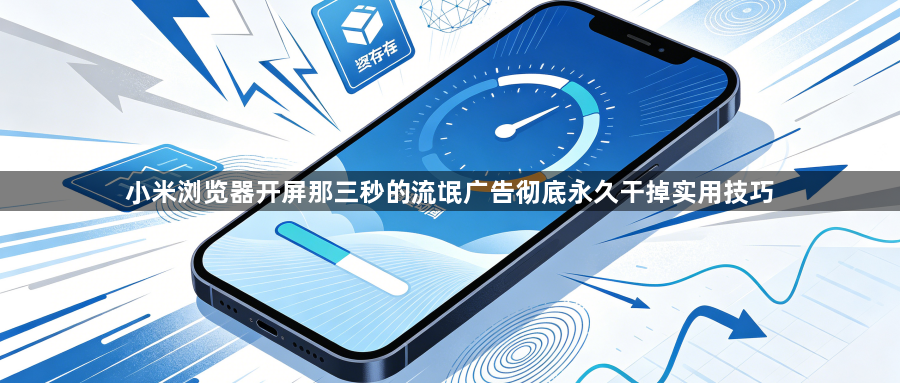 小米浏览器开屏那三秒的流氓广告彻底永久干掉实用技巧1