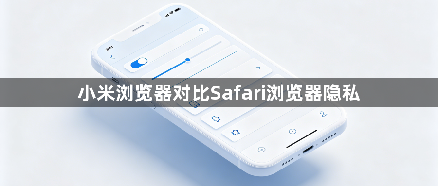 小米浏览器对比Safari浏览器隐私1