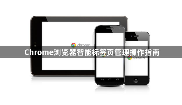 Chrome浏览器智能标签页管理操作指南1