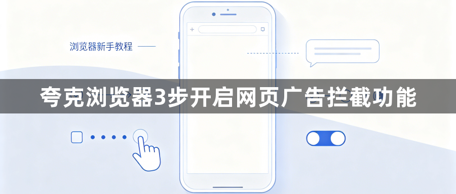 夸克浏览器3步开启网页广告拦截功能1