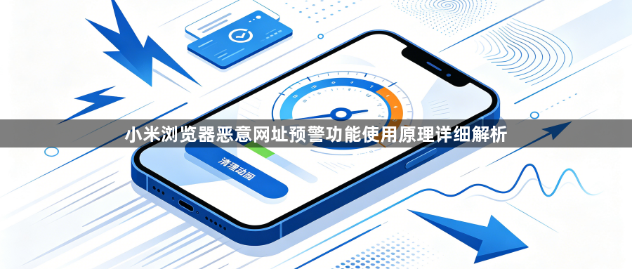 小米浏览器恶意网址预警功能使用原理详细解析1