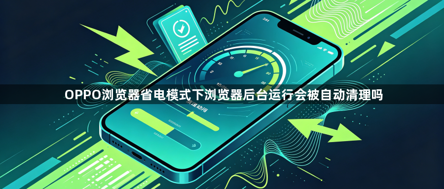 OPPO浏览器省电模式下浏览器后台运行会被自动清理吗1
