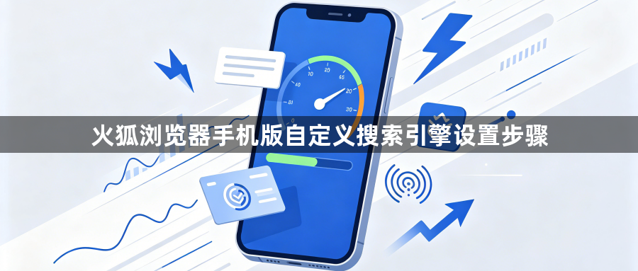 火狐浏览器手机版自定义搜索引擎设置步骤1