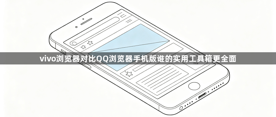 vivo浏览器对比QQ浏览器手机版谁的实用工具箱更全面1
