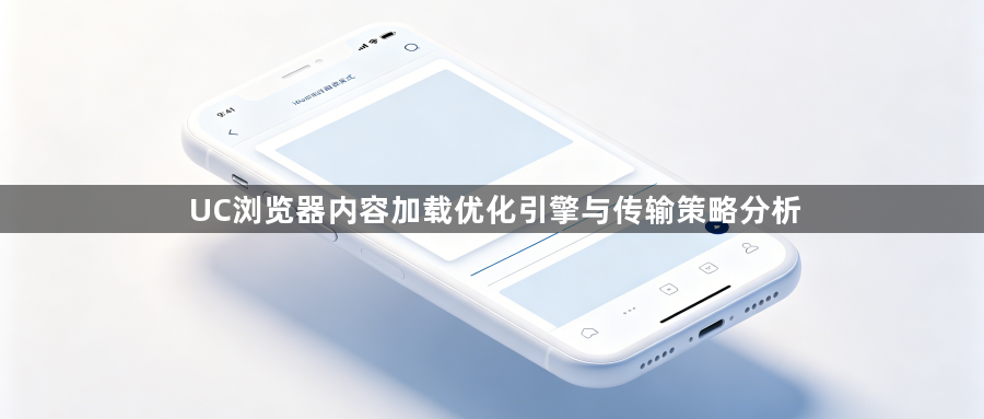UC浏览器内容加载优化引擎与传输策略分析1