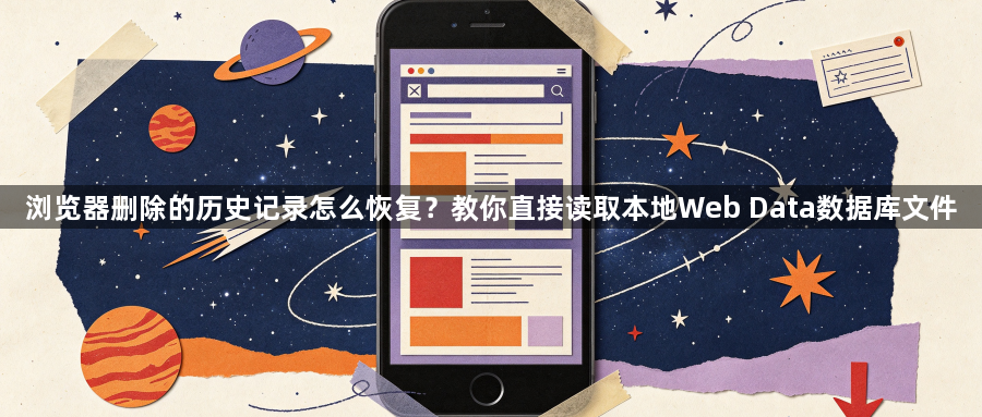 浏览器删除的历史记录怎么恢复?教你直接读取本地Web Data数据库文件1