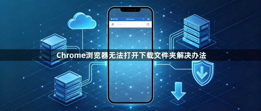 Chrome浏览器无法打开下载文件夹解决办法1