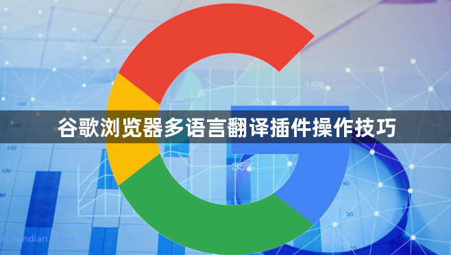 谷歌浏览器多语言翻译插件操作技巧1
