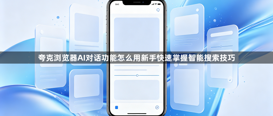 夸克浏览器AI对话功能怎么用新手快速掌握智能搜索技巧1