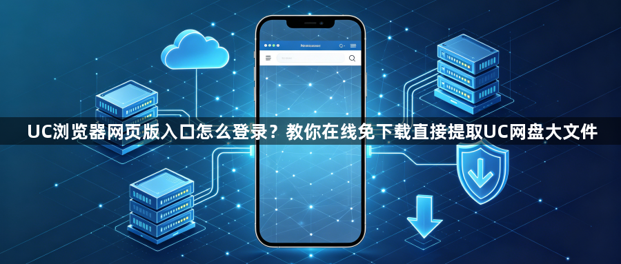 UC浏览器网页版入口怎么登录？教你在线免下载直接提取UC网盘大文件1