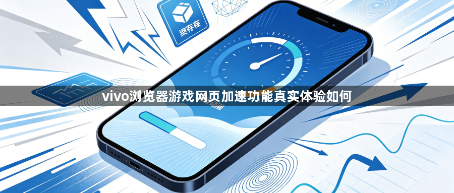 vivo浏览器游戏网页加速功能真实体验如何1