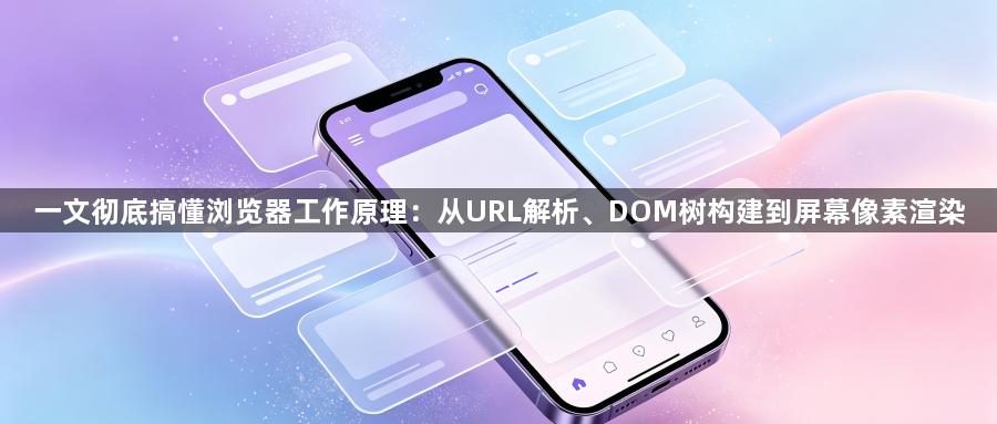 一文彻底搞懂浏览器工作原理：从URL解析、DOM树构建到屏幕像素渲染1