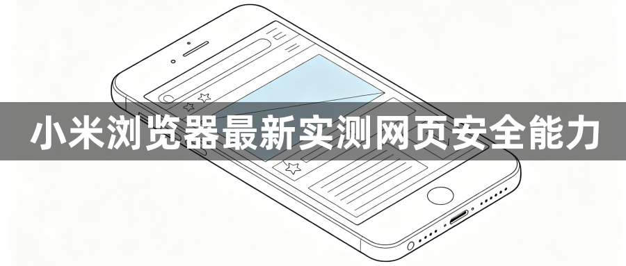 小米浏览器最新实测网页安全能力1