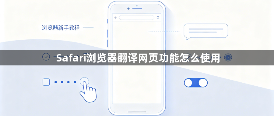 Safari浏览器翻译网页功能怎么使用1