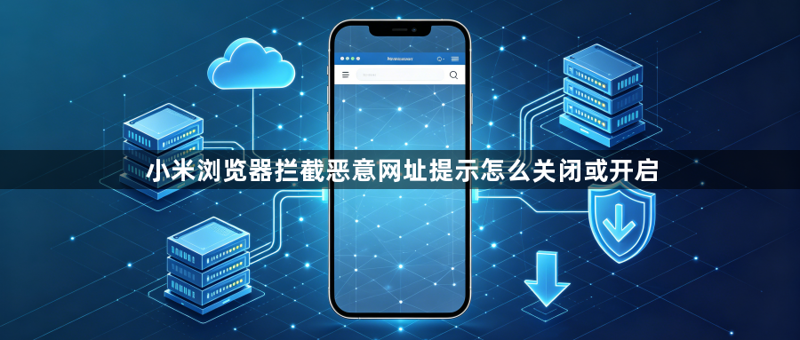小米浏览器拦截恶意网址提示怎么关闭或开启1