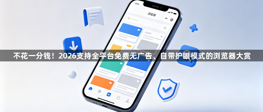 不花一分钱！2026支持全平台免费无广告、自带护眼模式的浏览器大赏1