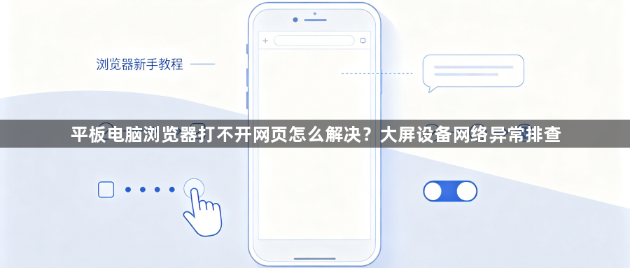 平板电脑浏览器打不开网页怎么解决？大屏设备网络异常排查1
