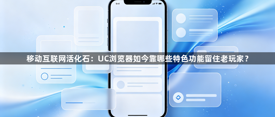 移动互联网活化石：UC浏览器如今靠哪些特色功能留住老玩家？1