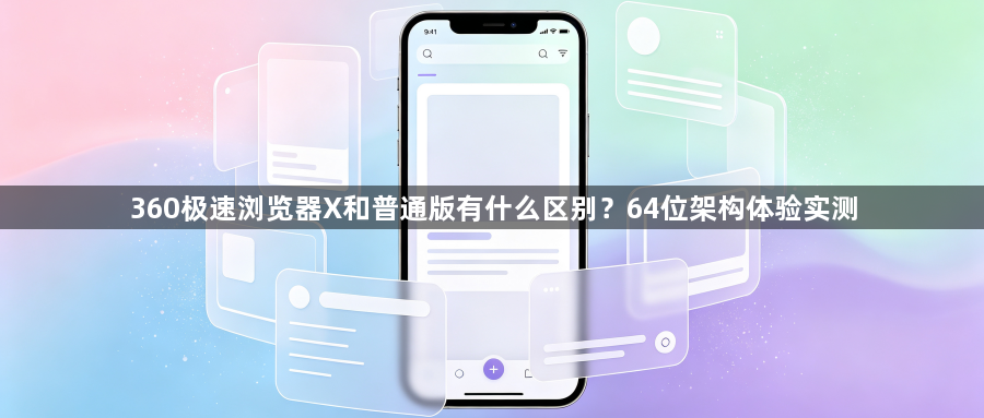 360极速浏览器X和普通版有什么区别？64位架构体验实测1