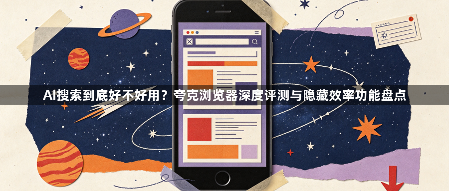 AI搜索到底好不好用?夸克浏览器深度评测与隐藏效率功能盘点1