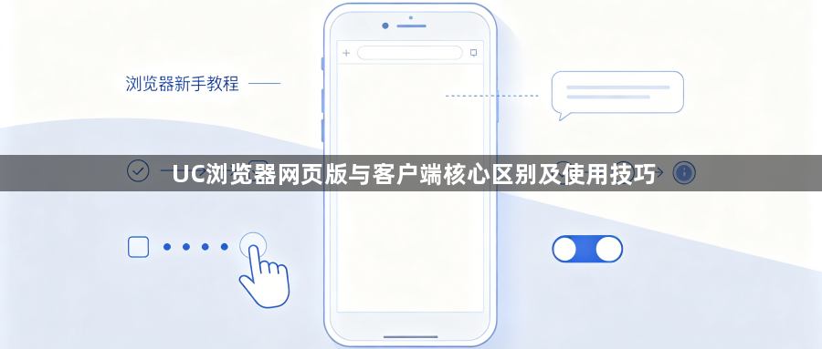 UC浏览器网页版与客户端核心区别及使用技巧1
