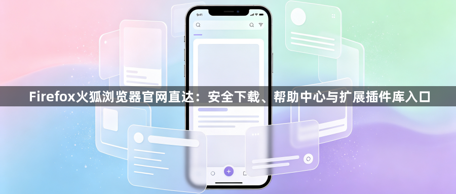 Firefox火狐浏览器官网直达：安全下载、帮助中心与扩展插件库入口1