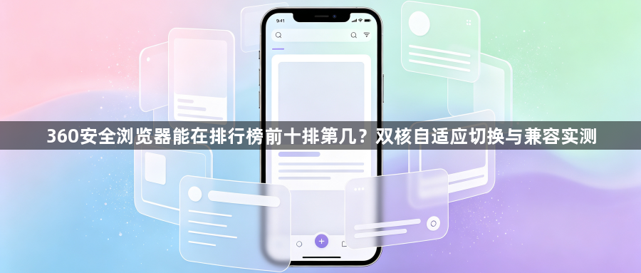360安全浏览器能在排行榜前十排第几？双核自适应切换与兼容实测1