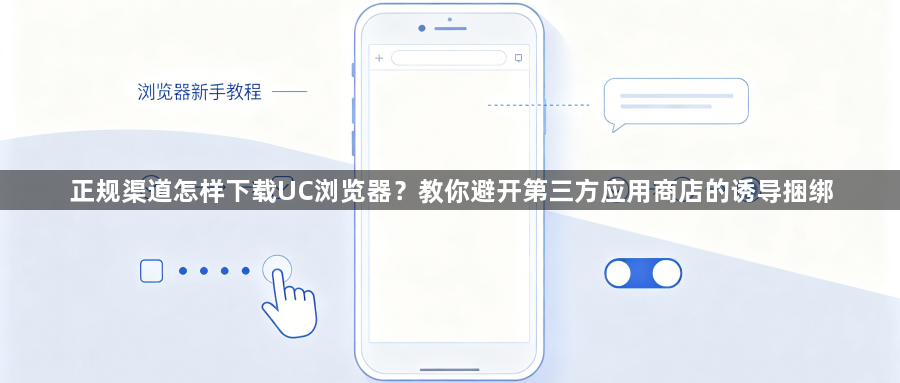 正规渠道怎样下载UC浏览器？教你避开第三方应用商店的诱导捆绑1