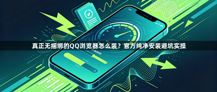 真正无捆绑的QQ浏览器怎么装？官方纯净安装避坑实操1