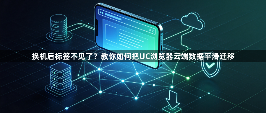 换机后标签不见了？教你如何把UC浏览器云端数据平滑迁移1