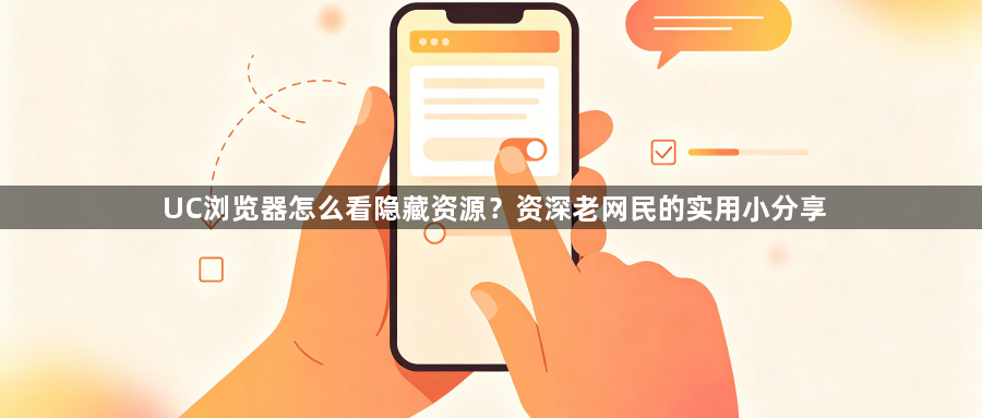 UC浏览器怎么看隐藏资源？资深老网民的实用小分享1