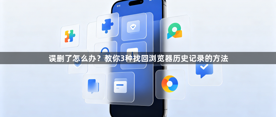 误删了怎么办？教你3种找回浏览器历史记录的方法1