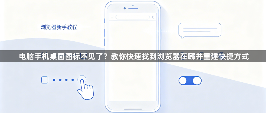 电脑手机桌面图标不见了？教你快速找到浏览器在哪并重建快捷方式1