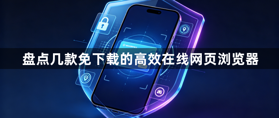 盘点几款免下载的高效在线网页浏览器1