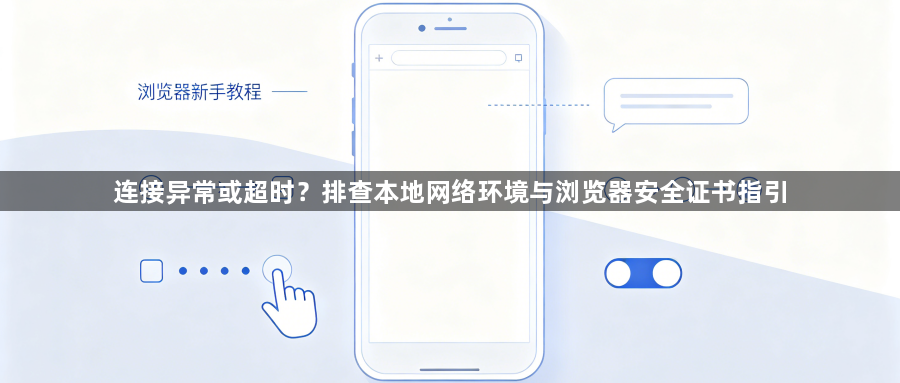 连接异常或超时？排查本地网络环境与浏览器安全证书指引1