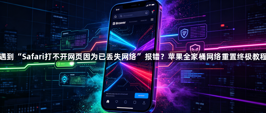 遇到“Safari打不开网页因为已丢失网络”报错？苹果全家桶网络重置终极教程1