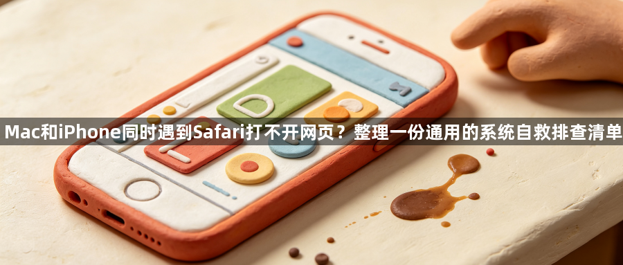 Mac和iPhone同时遇到Safari打不开网页？整理一份通用的系统自救排查清单1