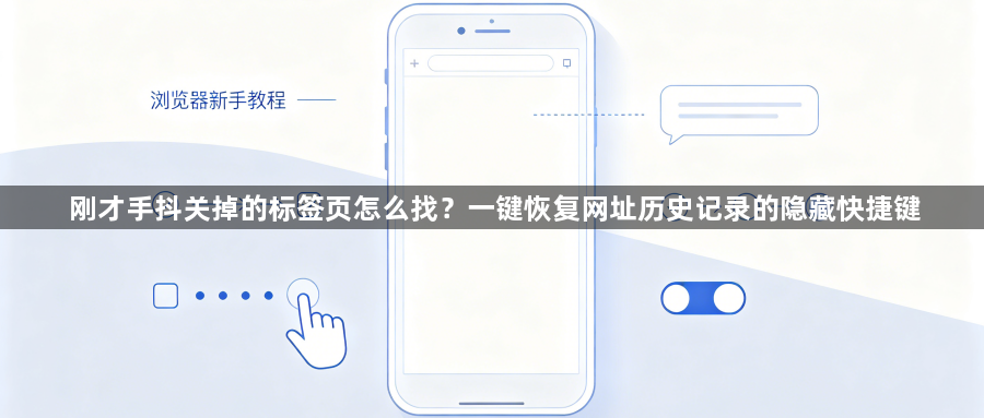 刚才手抖关掉的标签页怎么找？一键恢复网址历史记录的隐藏快捷键1