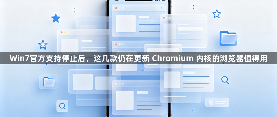 Win7官方支持停止后，这几款仍在更新 Chromium 内核的浏览器值得用1