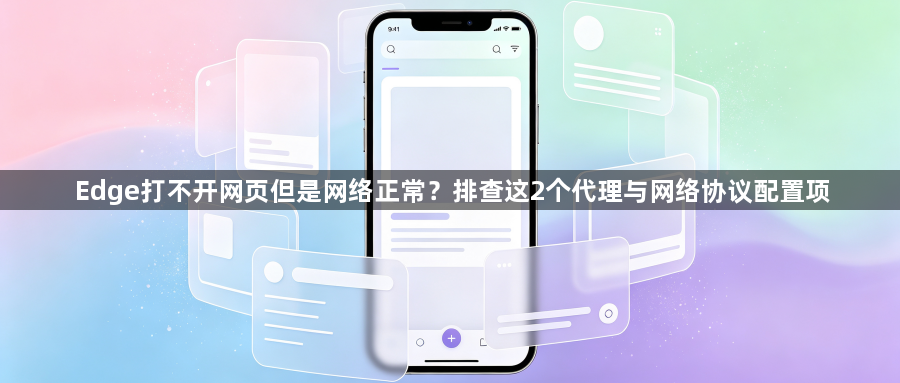 Edge打不开网页但是网络正常?排查这2个代理与网络协议配置项1