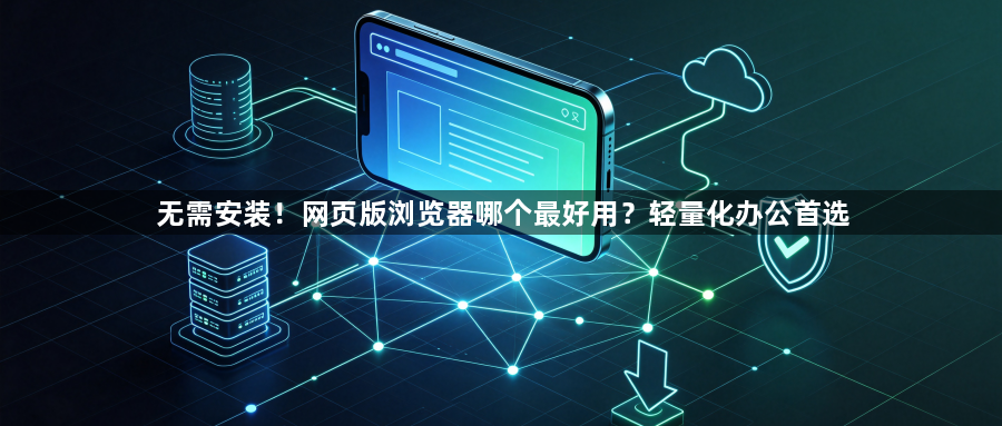 无需安装！网页版浏览器哪个最好用？轻量化办公首选1